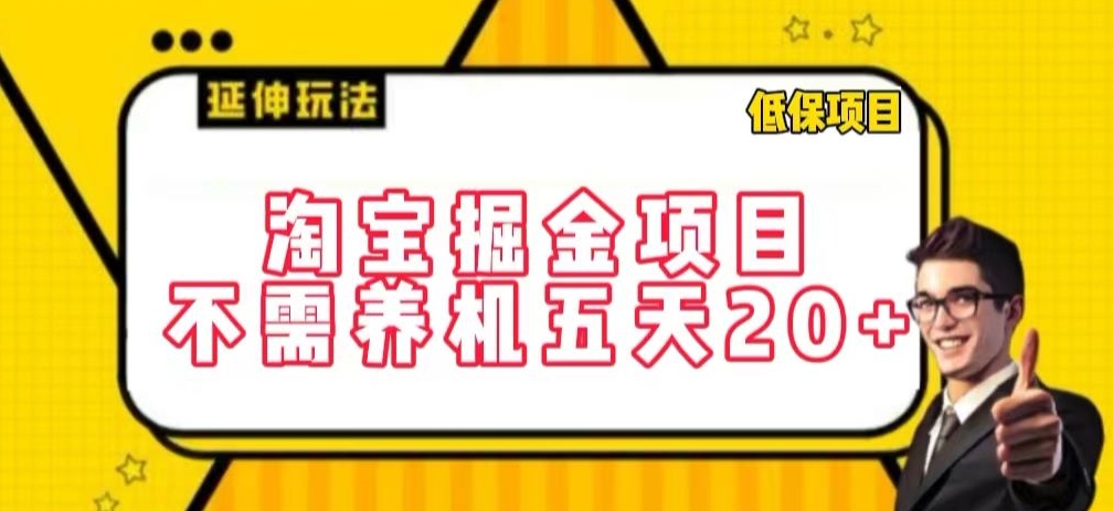 淘宝掘金项目，不需养机，五天20+，每天只需要花三四个小时-九零网创