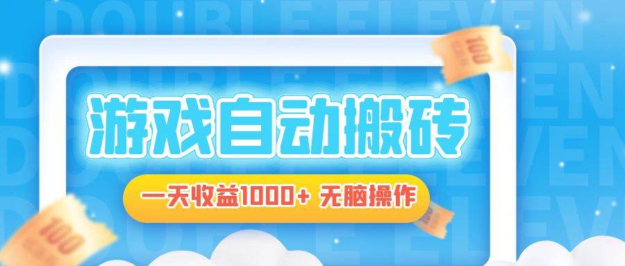 （13164期）电脑游戏自动搬砖，一天收益1000+ 无脑操作-九零网创