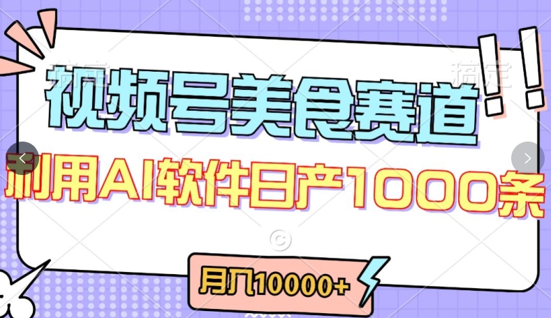 视频号创作者分成，美食赛道，最新玩法，轻松过原创，条条爆款，月入一万+-九零网创