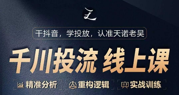 千川付费投流课，千川从0-1.精准分析，重构逻辑实战训练-九零网创