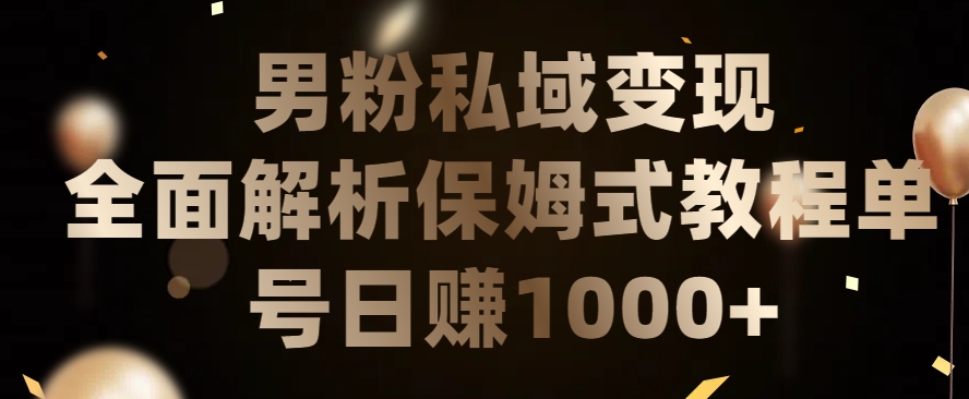 男粉私域长期靠谱的项目，经久不衰的lsp流量，日引流200+，日变现1000+-九零网创