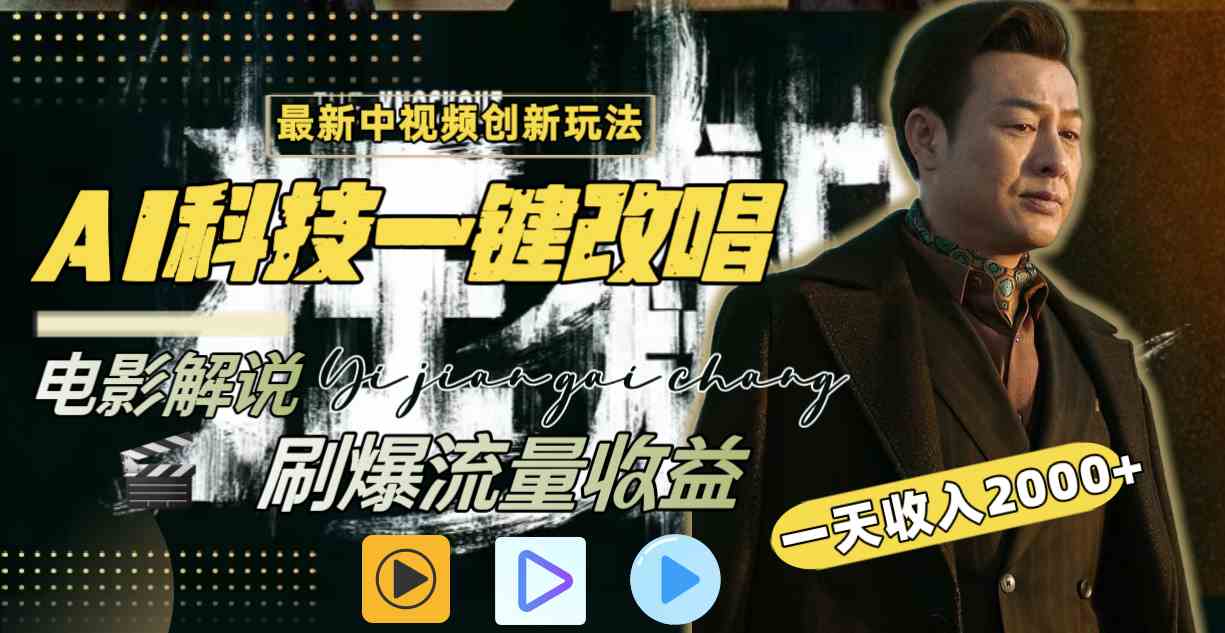 （9361期）中视频最新玩法，AI一键改唱影视解说，刷爆全网流量，日入2000＋全平台通用-九零网创