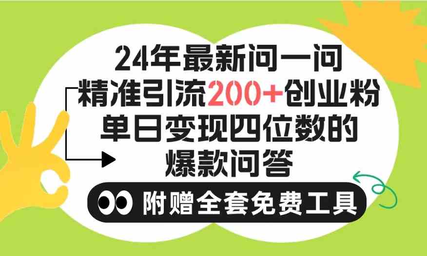 （9891期）2024微信问一问暴力引流操作，单个日引200+创业粉！不限制注册账号！0封…-九零网创