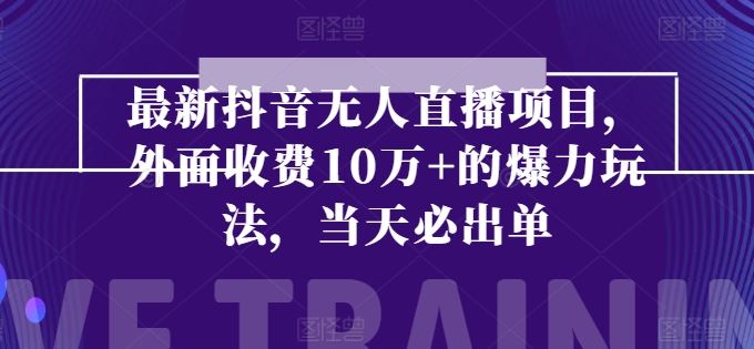 最新抖音无人直播项目，外面收费10w+的爆力玩法，当天必出单-九零网创