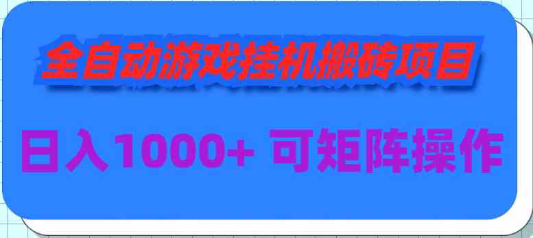 （9602期）全自动游戏挂机搬砖项目，日入1000+ 可多号操作-九零网创