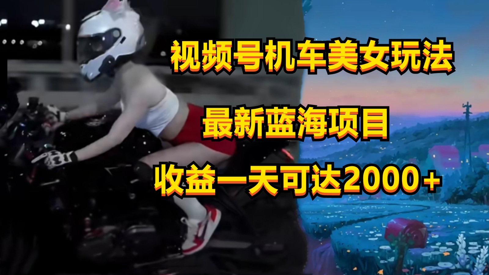 视频号机车美女短视频，视频创作掘金，一天可收入2000+-九零网创