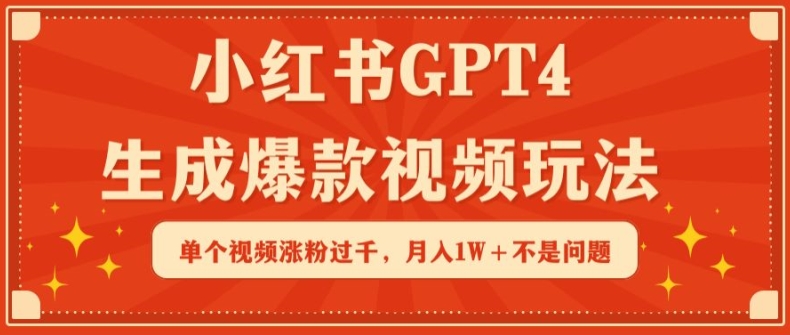 小红书GPT4生成爆款视频玩法，单个视频涨粉过千，月入1W+不是问题-九零网创