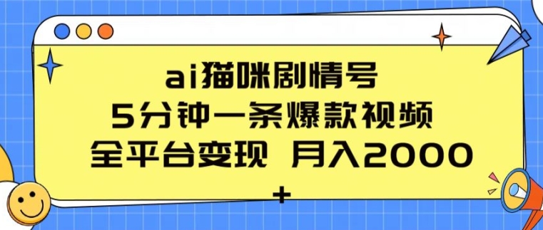 ai猫咪剧情号 5分钟一条爆款视频 全平台变现 月入2K+-九零网创