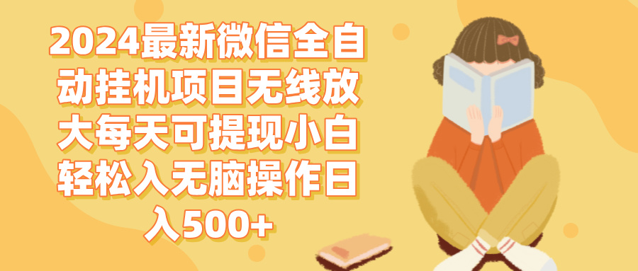 （12999期）2024微信全自动挂机项目无线放大每天可提现小白轻松入无脑操作日入500+-九零网创