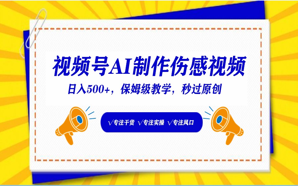 视频号AI生成伤感文案，一分钟一个视频，小白最好的入坑赛道，日入500+-九零网创