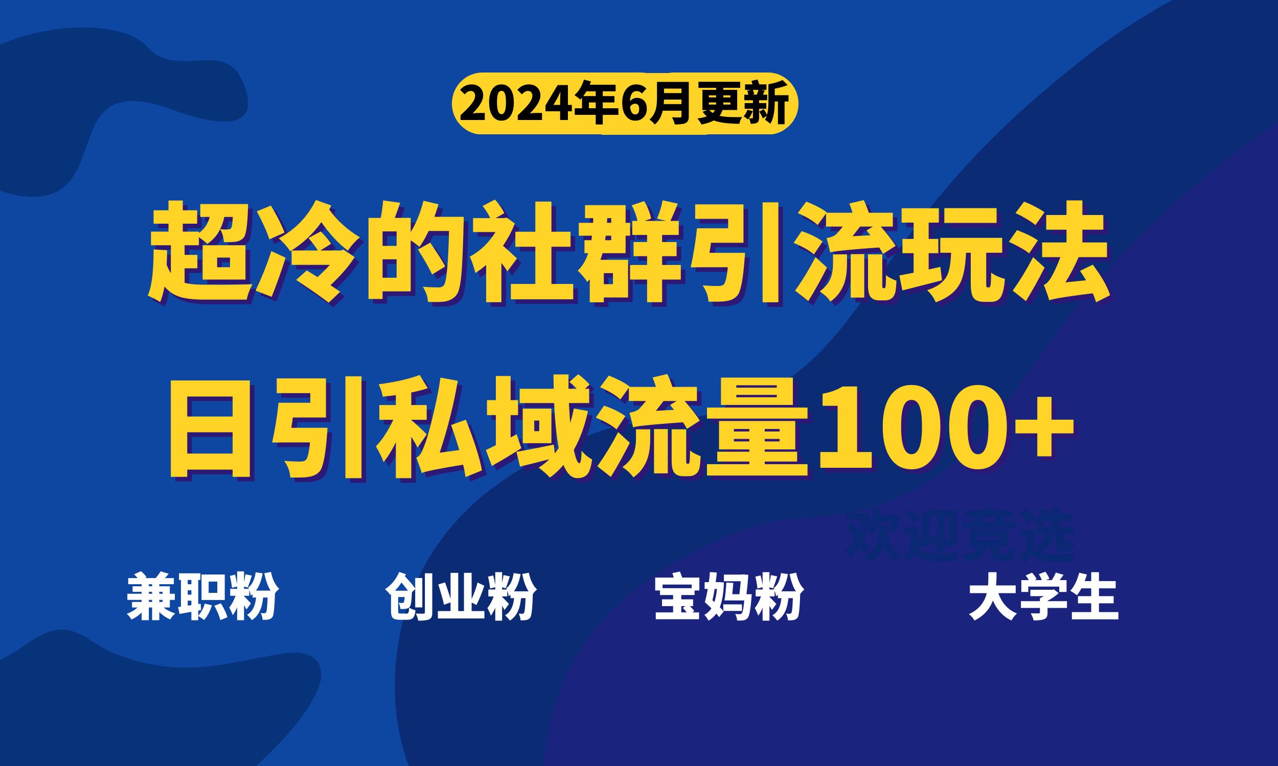 （11100期）超冷门的社群引流玩法，日引精准粉100+，赶紧用！-九零网创