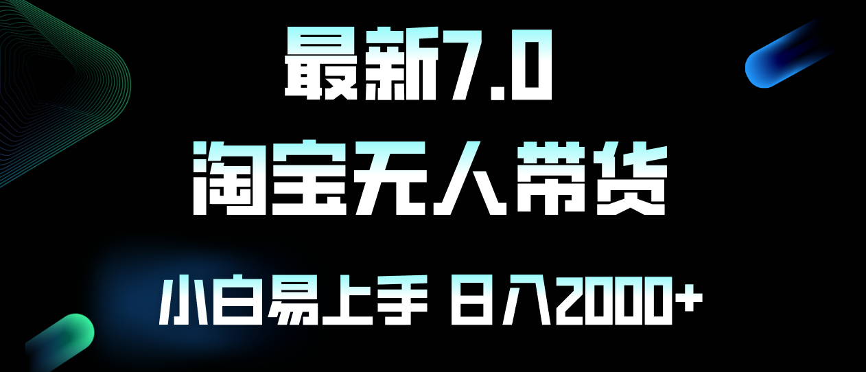 （12967期）最新淘宝无人卖货7.0，简单无脑，小白易操作，日躺赚2000+-九零网创
