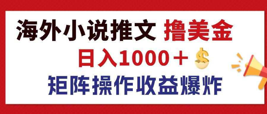 （12333期）最新海外小说推文撸美金，日入1000＋ 蓝海市场，矩阵放大收益爆炸-九零网创