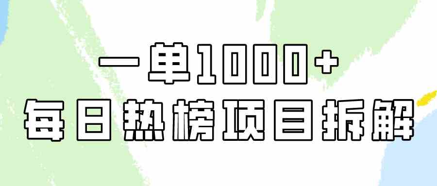 （9519期）简单易学，每日热榜项目实操，一单纯利1000+-九零网创