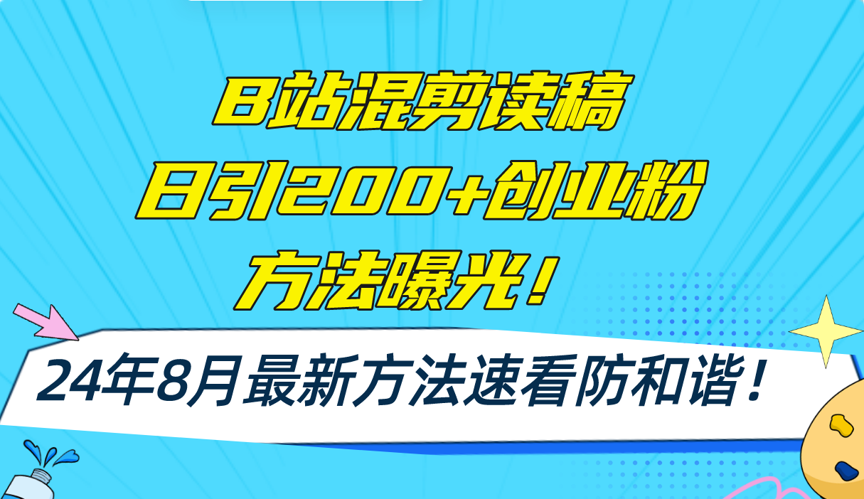 （11975期）B站混剪读稿日引200+创业粉方法4.0曝光，24年8月最新方法Ai一键操作 速…-九零网创