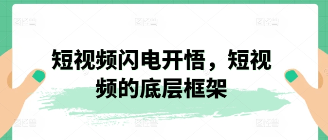 短视频闪电开悟，短视频的底层框架-九零网创