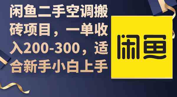 （9539期）闲鱼二手空调搬砖项目，一单收入200-300，适合新手小白上手-九零网创