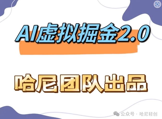 AI虚拟撸金2.0 项目，长期稳定，单号一个月最多搞了1.6W-九零网创