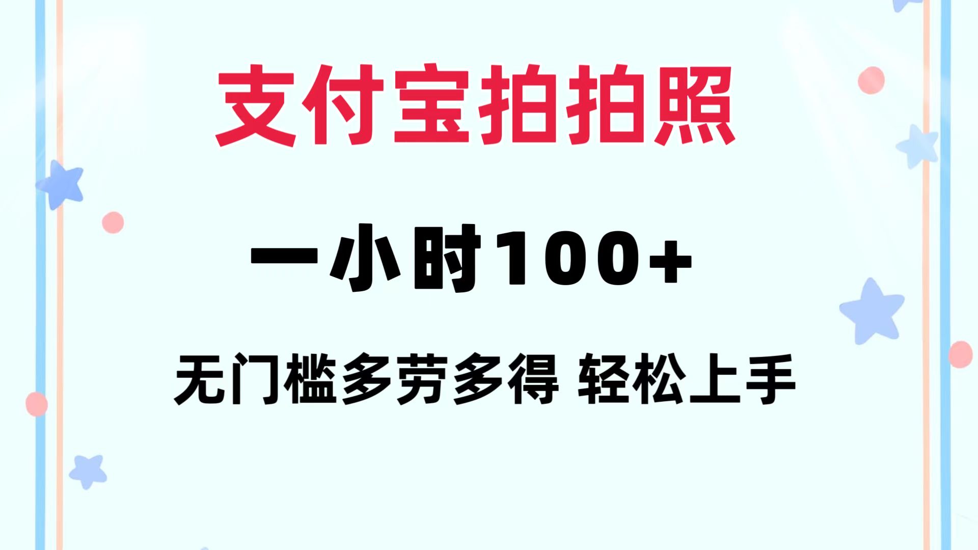 （12386期）支付宝拍拍照 一小时100+ 无任何门槛  多劳多得 一台手机轻松操做-九零网创