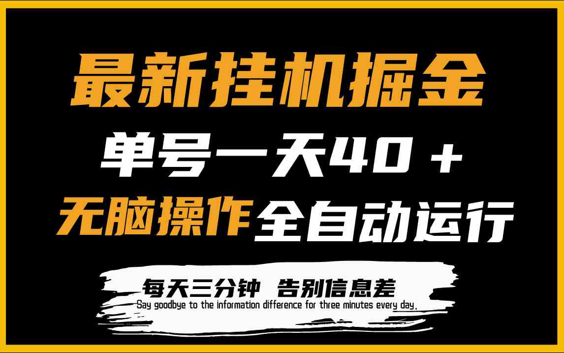 （9761期）最新挂机掘金项目，单机一天40＋，脚本全自动运行，解放双手，可放大操作-九零网创