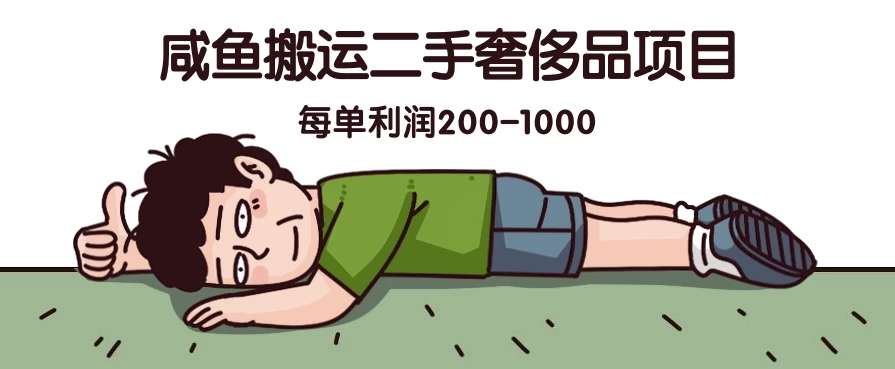 咸鱼搬运二手奢侈品项目，蓝海项目，每单利润200-1000-九零网创