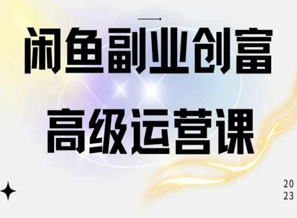 闲鱼电商运营高级课程，一部手机学会闲鱼开店赚钱-九零网创