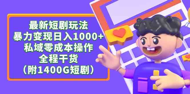（9420期）最新短剧玩法，暴力变现日入1000+私域零成本操作，全程干货（附1400G短剧）-九零网创