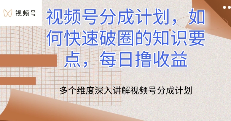 视频号分成计划，如何快速破圈的知识要点，每日撸收益-九零网创