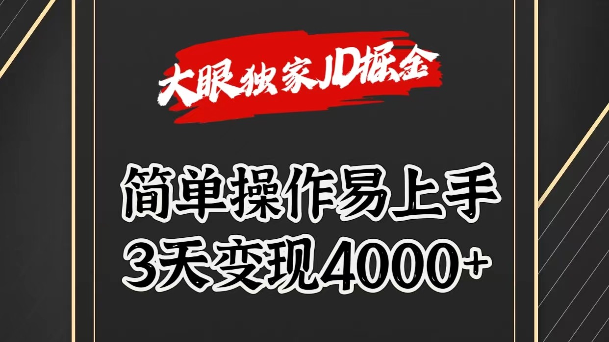 独家JD掘金，简单操作易上手，3天变现4000+-九零网创