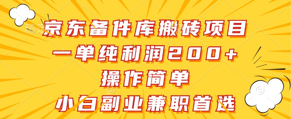 京东备件库搬砖项目，一单纯利润200+，操作简单，小白副业兼职首选-九零网创
