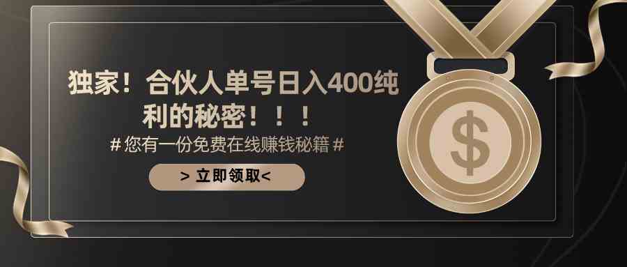 （10028期）合伙人广告撸金最新玩法，每天单号400纯利-九零网创
