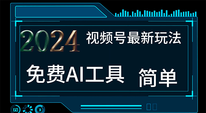 （11248期）2024视频号最新，免费AI工具做不露脸视频，每月10000+，小白轻松上手-九零网创