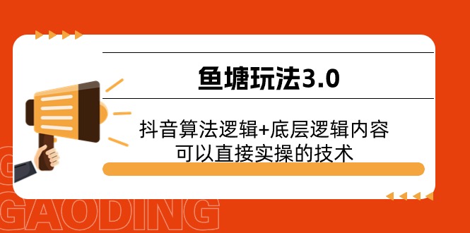 （11055期）鱼塘玩法3.0：抖音算法逻辑+底层逻辑内容，可以直接实操的技术-九零网创