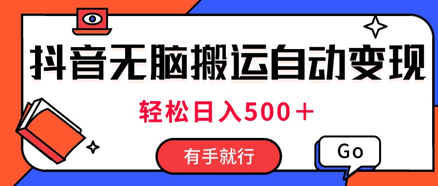 （11039期）最新抖音视频搬运自动变现，日入500＋！每天两小时，有手就行-九零网创