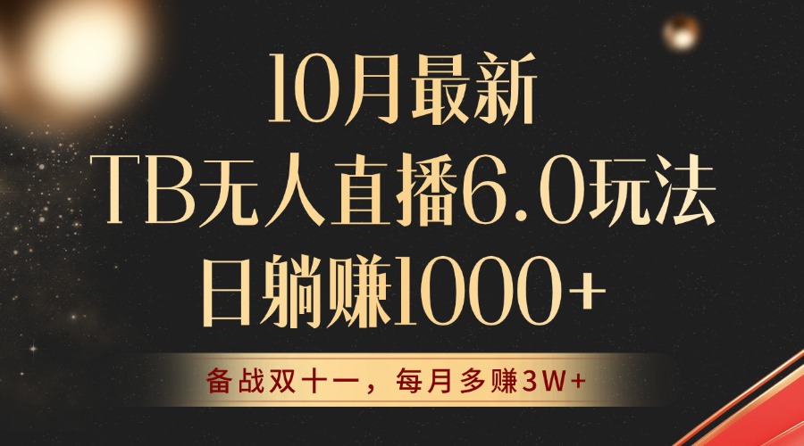 （12907期）10月最新TB无人直播6.0玩法，不违规不封号，睡后实现躺赚，每月多赚3W+！-九零网创