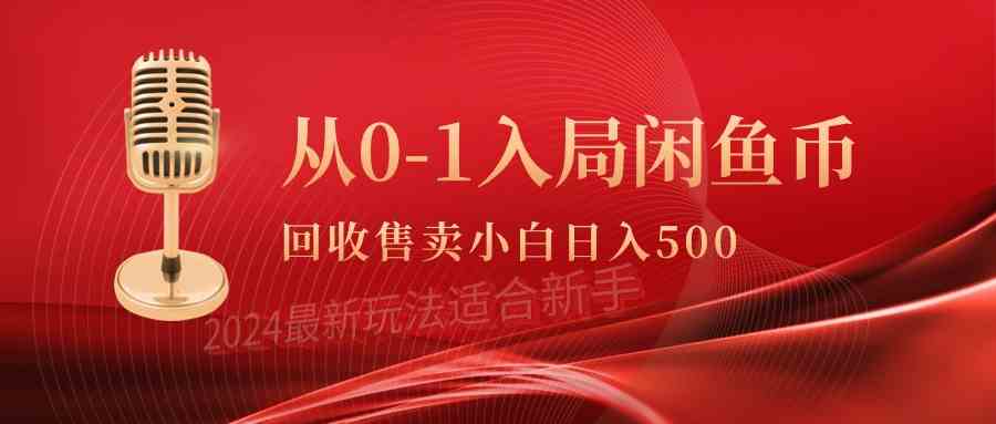 （9641期）从0-1入局闲鱼币回收售卖，当天收入500+-九零网创