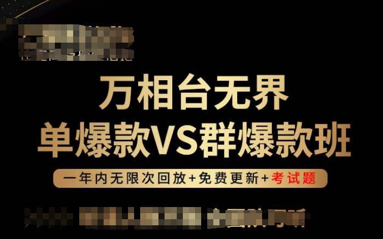 万相台无界单爆款VS群爆款班，选择大于努力，让团队事半功倍!-九零网创
