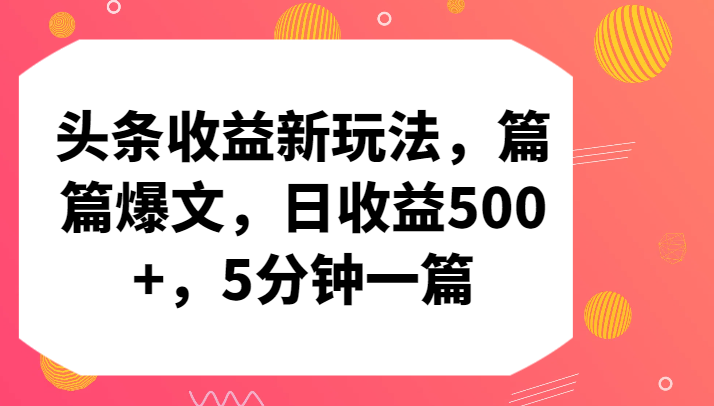 头条收益新玩法，篇篇爆文，日收益500+，5分钟一篇-九零网创