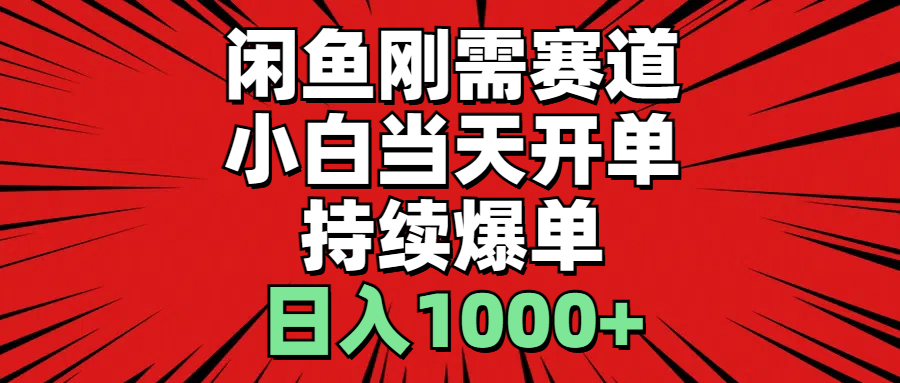 （11243期）闲鱼刚需赛道，小白当天开单，持续爆单，日入1000+-九零网创