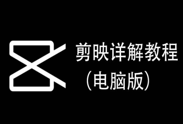 剪映详解教程（电脑版），每集都是精华，直接实操-九零网创