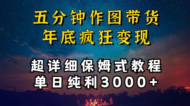 五分钟作图带货疯狂变现，超详细保姆式教程单日纯利3000+-九零网创