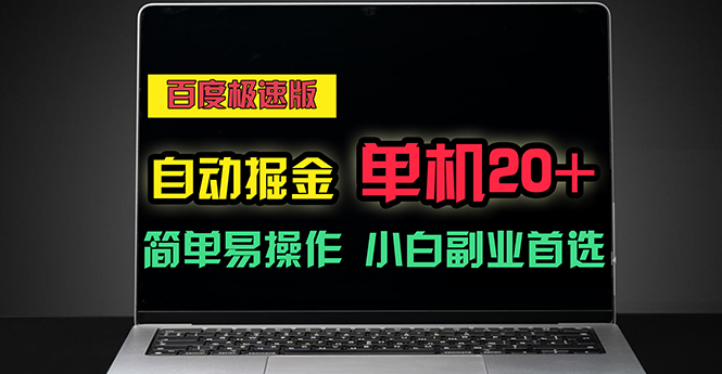 （11296期）百度极速版自动掘金，单机单账号每天稳定20+，可多机矩阵，小白首选副业-九零网创