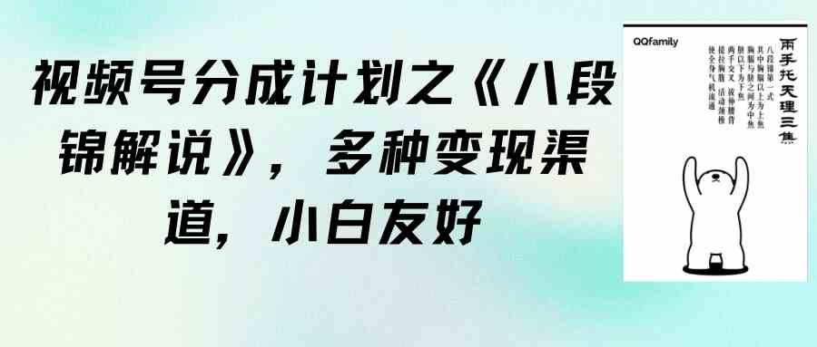 （9537期）视频号分成计划之《八段锦解说》，多种变现渠道，小白友好（教程+素材）-九零网创