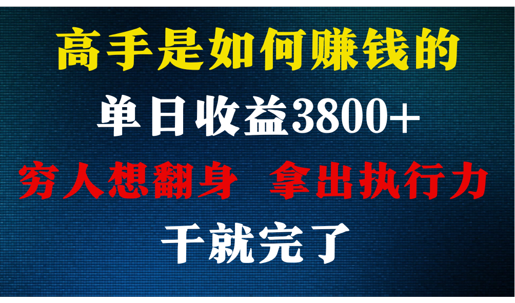 高手是如何赚钱的，每天收益3800+，你不知道的秘密，小白上手快，月收益12W+-九零网创