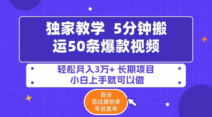 （9587期）5分钟搬运50条爆款视频!百分 百过原创，多平台发布，轻松月入3万+ 长期…-九零网创