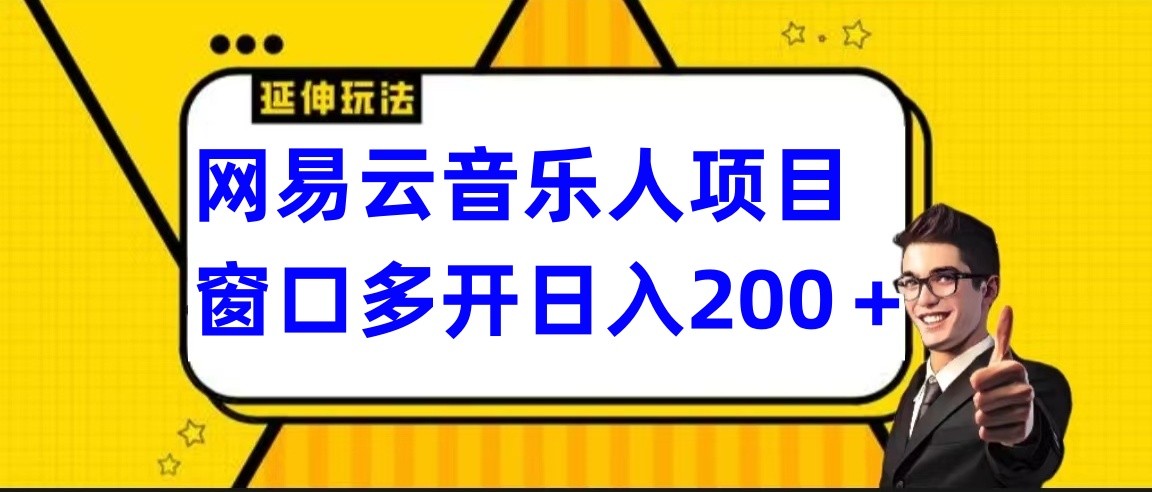 网易云挂机项目延伸玩法，电脑操作长期稳定，小白易上手-九零网创