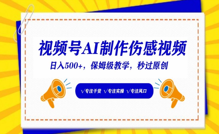 视频号AI制作伤感视频，日入500+，保姆级教学-九零网创