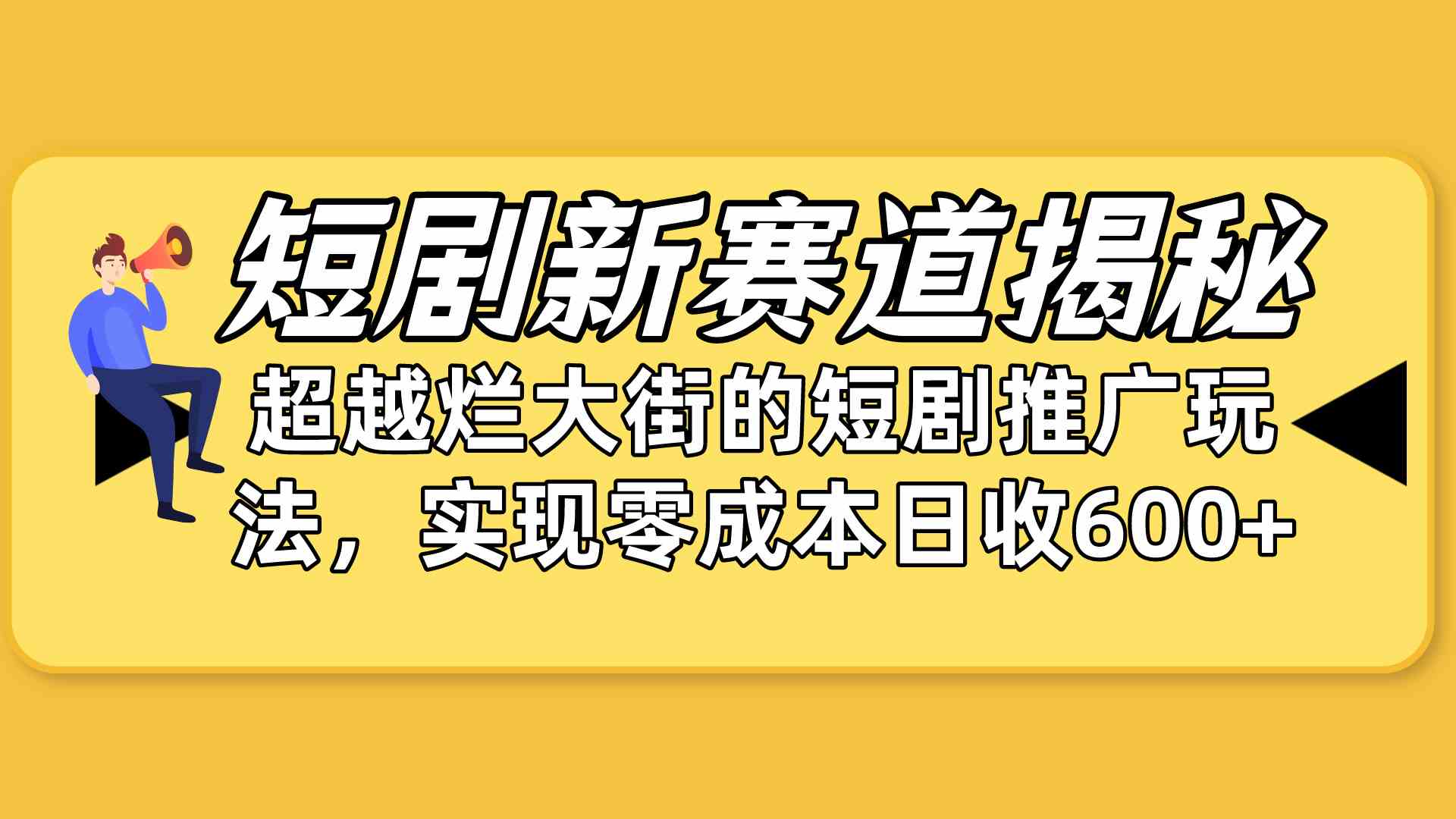（10132期）短剧新赛道揭秘：如何弯道超车，超越烂大街的短剧推广玩法，实现零成本…-九零网创