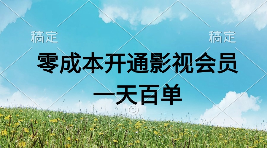 （11141期）直开影视APP会员零成本，一天卖出上百单，日产四位数-九零网创