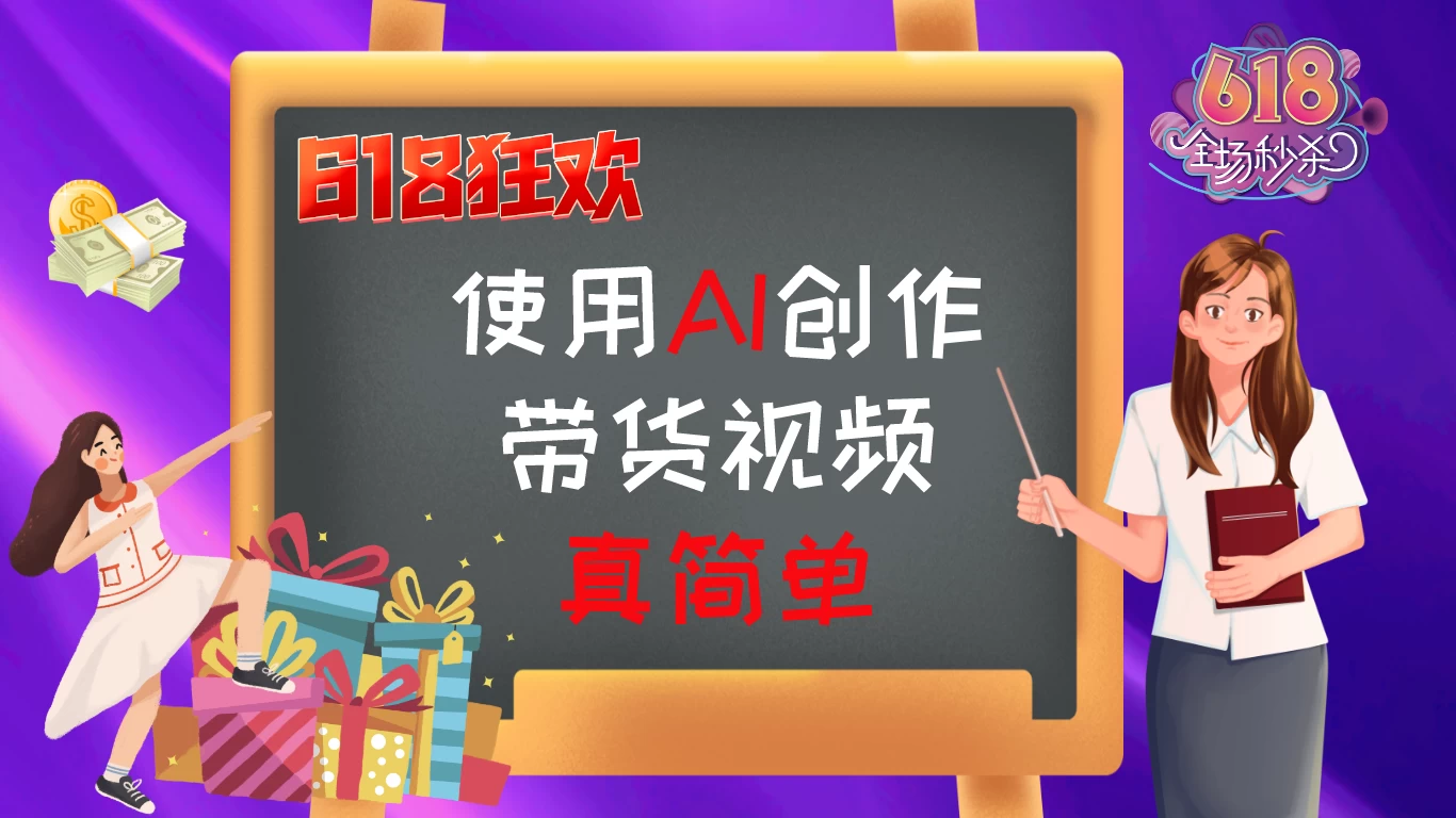京东视频带货：618购物狂欢节，视频营销助力，爆单不是梦！-九零网创